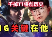 MSI：拒绝LCK内战？LPL最后的希望！AL大战T1的简单介绍