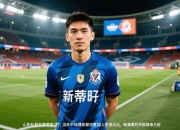 山东队前外援蒙蒂略：当年中场得知被出售,加入中国足坛,新篇章的开始的简单介绍