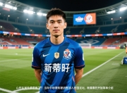 山东队前外援蒙蒂略：当年中场得知被出售,加入中国足坛,新篇章的开始的简单介绍