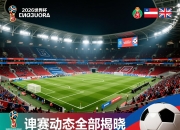 2026世界杯预选赛动态全部揭晓