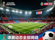 2026世界杯预选赛动态全部揭晓