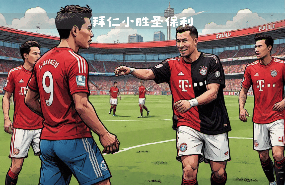 三亿体全站-关于拜仁慕尼黑小胜，稳定领跑联赛的信息