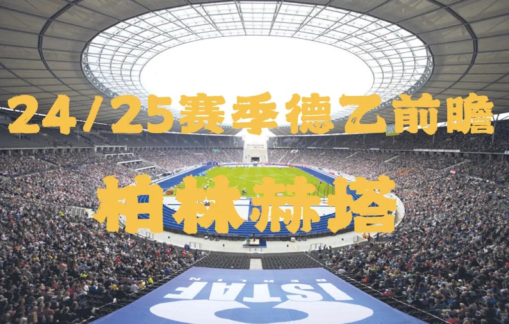 柏林赫塔客场落败，积分榜节节败退的简单介绍