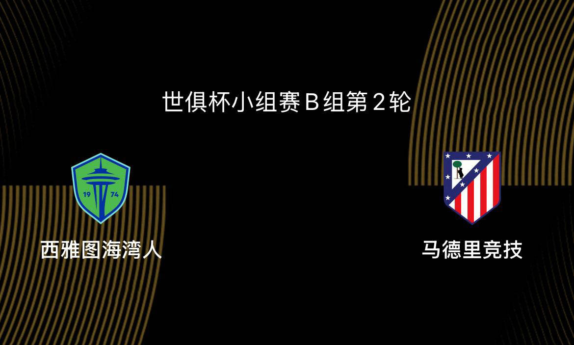 三亿体育入口-西雅图海湾者主帅强调比赛节奏，冲击世俱杯冠军信心足的简单介绍
