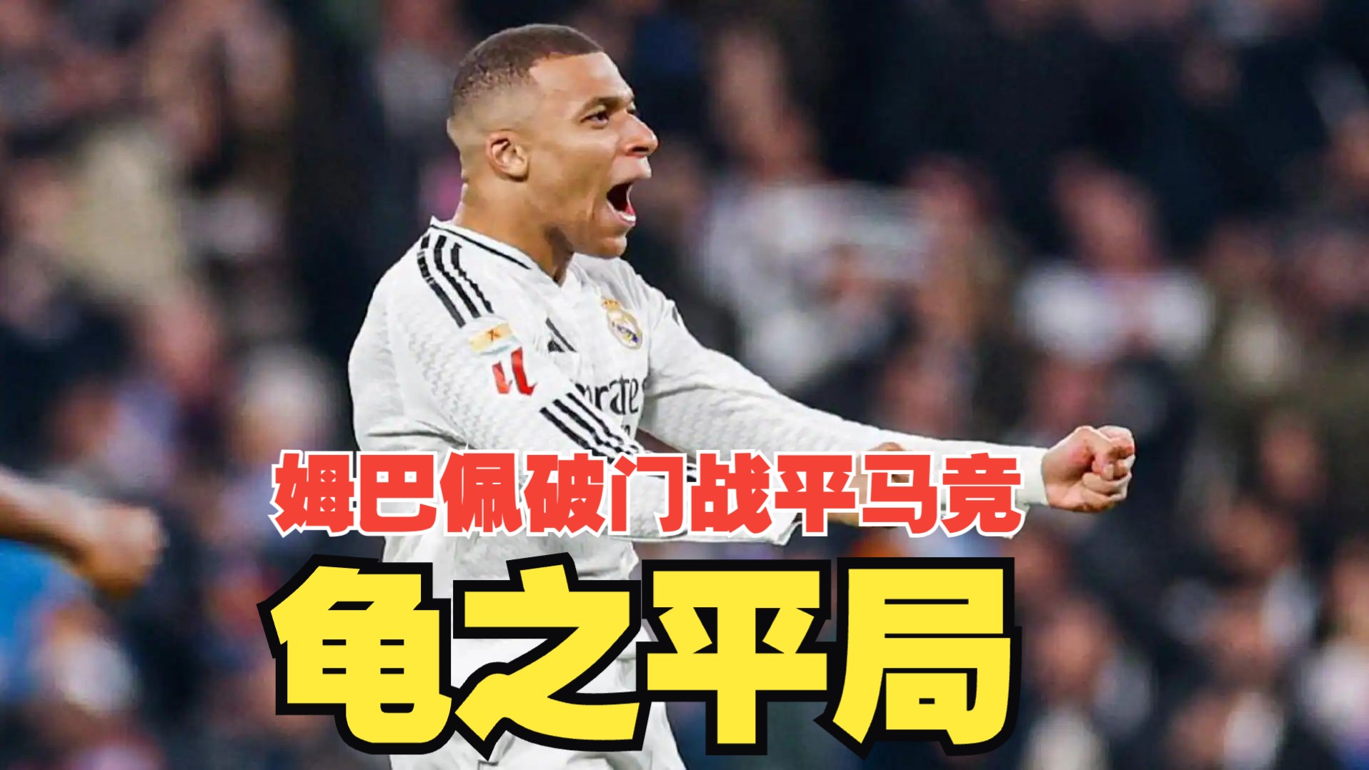 一场1-0送大巴黎神助攻，躺赢小组第一，马竞6分遗憾出局