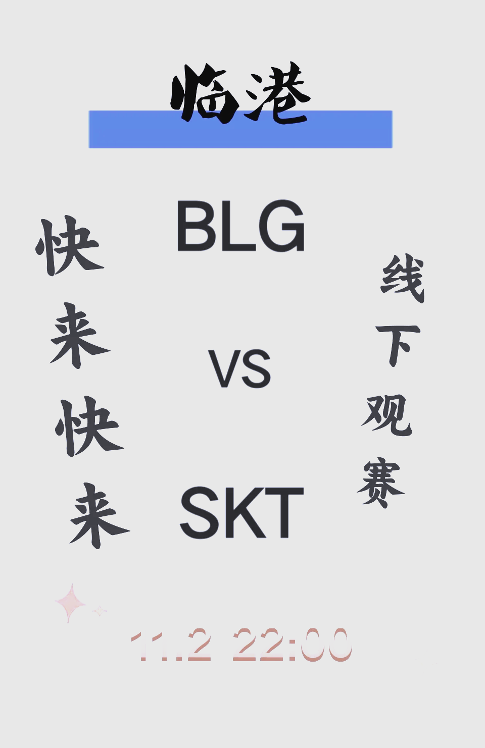 包含打决赛之前夺冠99%概率，打完决赛，这不是冠军47亮948回复英雄联盟的词条