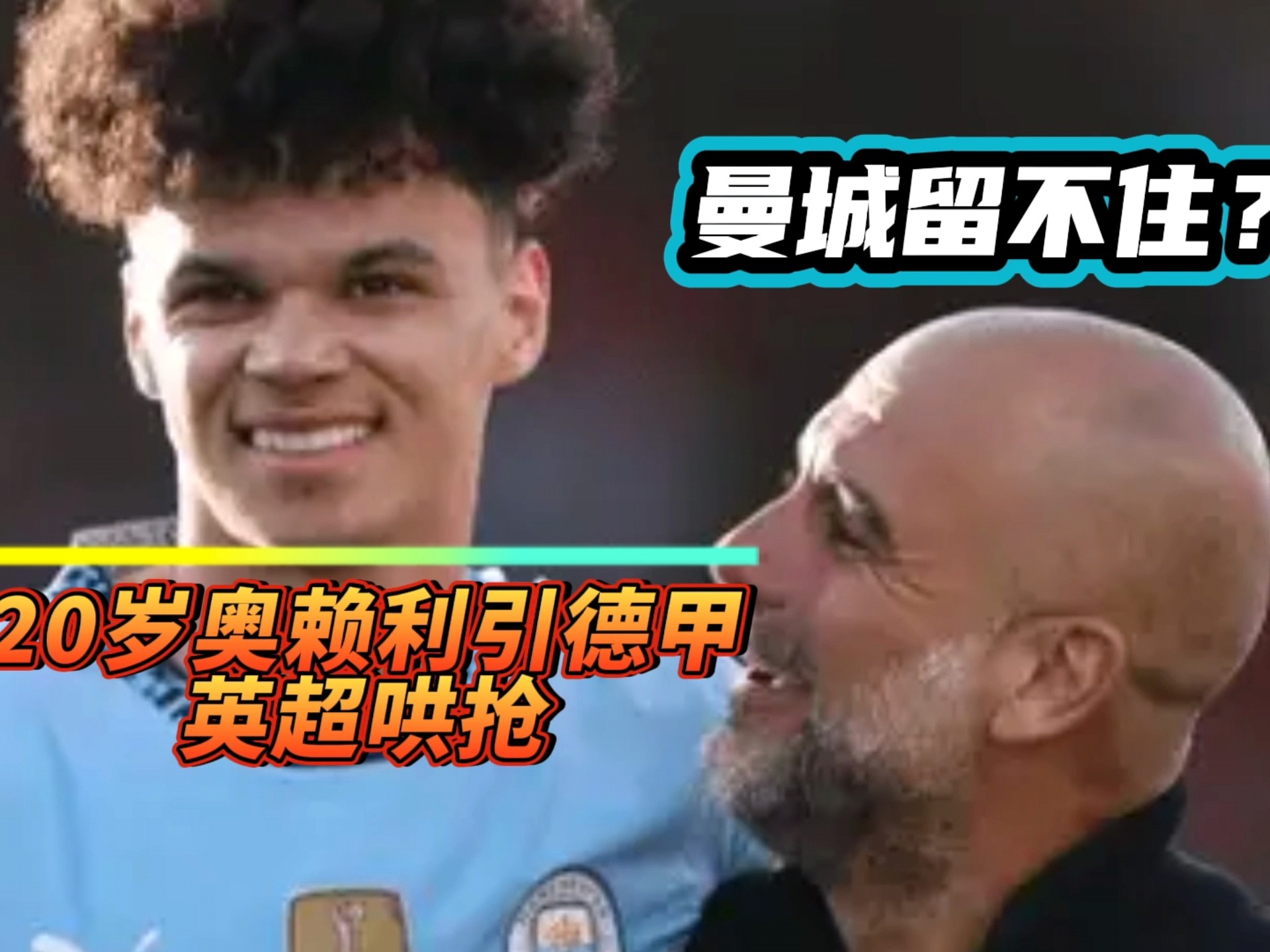 真厉害！曼城崛起离不开德甲基因，四笔关键引援更是成为王朝基础的简单介绍