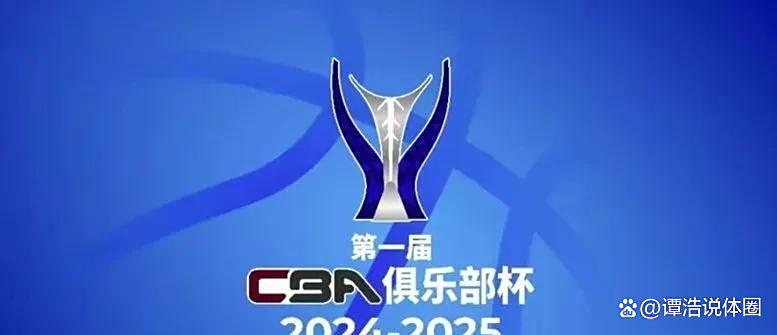 三亿体育入口-CBA俱乐部杯为球队提供更多商业开发经验