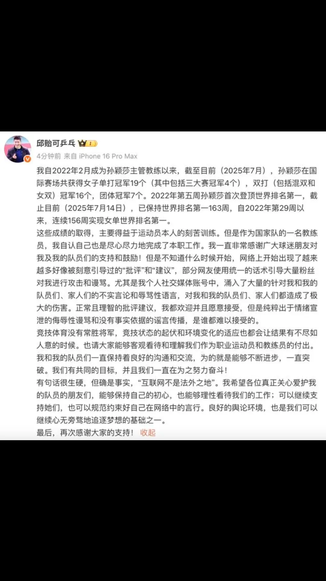 邱贻可晒孙颖莎战绩：理性看待竞技起伏，互联网非法外之地