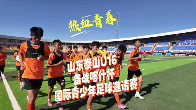 三亿体全站-关于泰山U16主帅汪强：虽然身在新疆，但跟自己在家里踢比赛一样的信息
