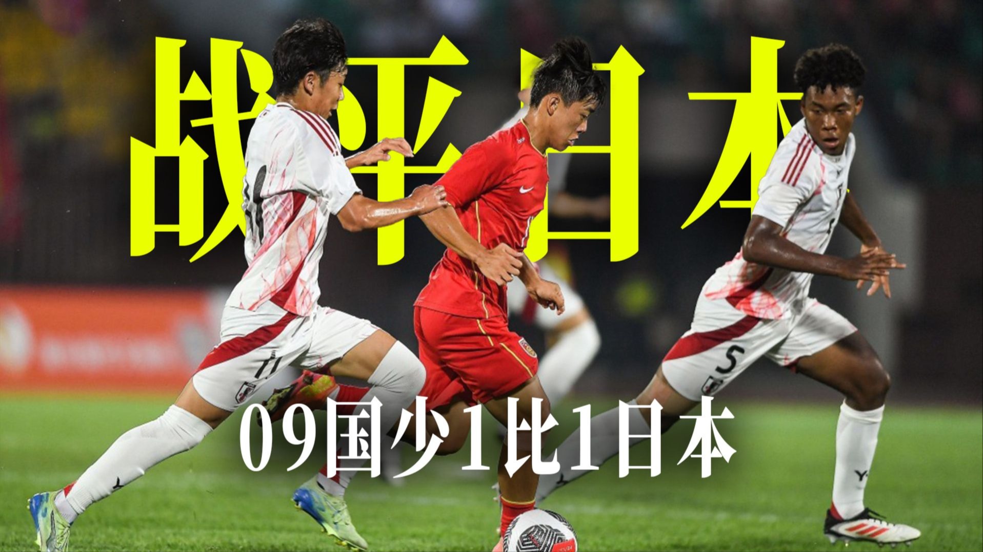 三亿体育平台-包含亚洲足球新星崛起！中国U16战平日本：用脸挡球的拼搏精神感动人心！的词条