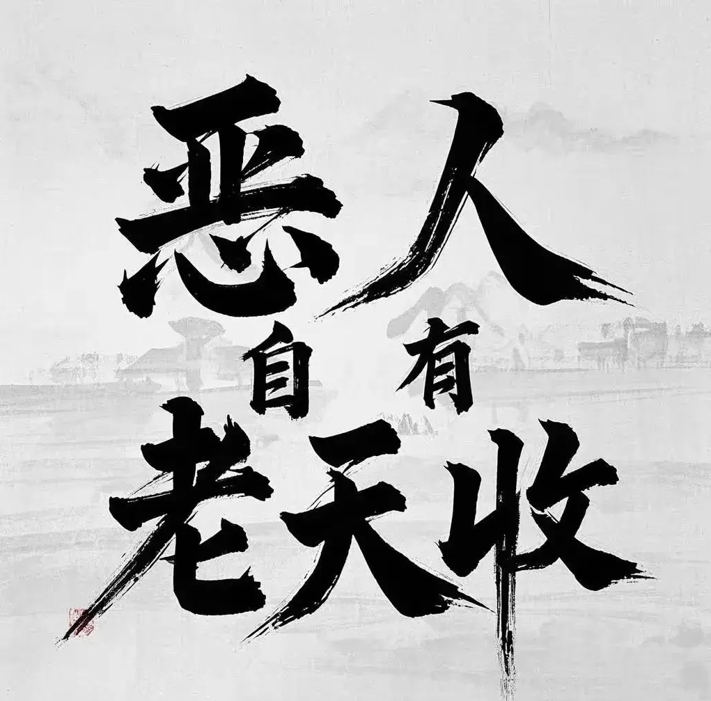 黑山不还钱难忘样，悔惭如此错犯难回答